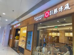 -胜博殿日式炸猪排(富力广场店)