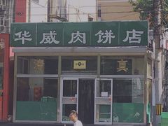 -清真永恒华威肉饼(潘家园店)