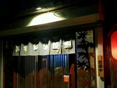 -隐家本格烧肉