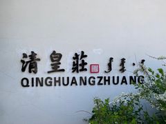 -爱新觉罗皇家博物院