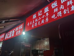 -陈记盖饭面庄(天龙广场店)