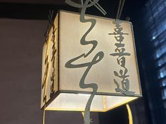 -喜晋道面馆(华严寺广场店)