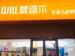 门面-爱维尔阳光蛋糕(汇金广场店)