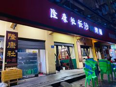 门面-隆康社长沙烧烤铺(桔园店)
