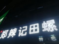 门面-郑辣记田螺
