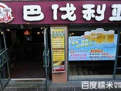 门面-巴伐利亚啤酒健康自助烤场