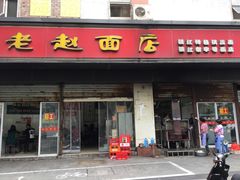 门面-老赵面店(大西路店)
