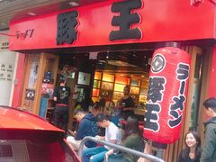 -豚王拉面(锦荣商业大厦店)