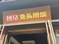 -魏铭鱼头捞饭(嘉善店)
