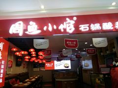 门面-周鱼小馆石锅酸菜鱼(活力汇店)