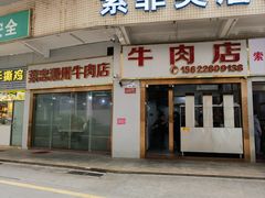 -菜忠潮州牛肉店(岗厦店)