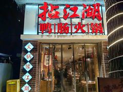 -王婆乔鲜鱼自助火锅(蜀汉路店)