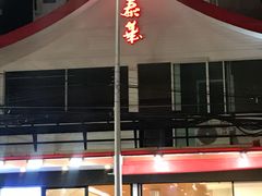 门面-泰华海鲜中餐厅(普吉镇店)
