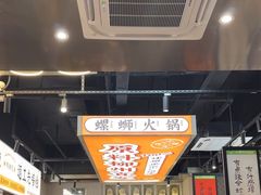 -小螺大作·螺蛳粉火锅(林和西店)