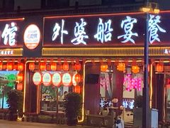 -外婆船宴餐厅·外婆喊你回家吃饭