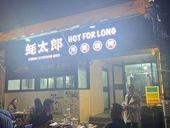 -蚝太郎 • 海鲜烧烤(建国路创始店)