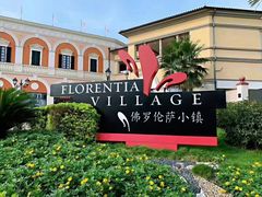 -佛罗伦萨小镇广佛名品奥特莱斯(疏港路店)