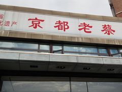 -京都老蔡记(瑞达路店)