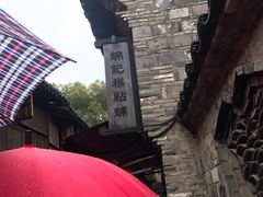 -锦记糕点铺