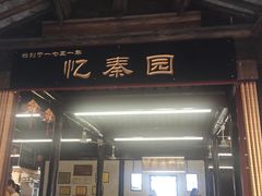 门面-忆秦园小笼包(惠山古镇总店)