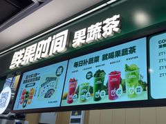 -鲜果时间·果蔬茶(赛格负二层店)