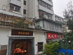 -九九牛肉馆(南山路店)