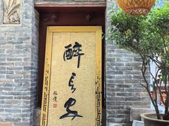 -醉长安(南门总店)