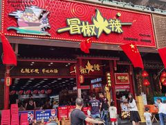 门面-冒椒火辣(太古里店)