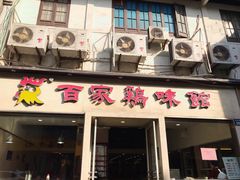 门面-百家鸡味馆(清泰店)