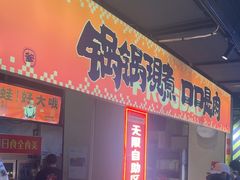 -蛙老爹·蜀香美蛙鱼头(王家湾店)