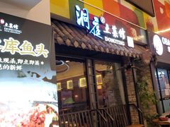 门面-洞庭土菜小炒馆(易发广场店)