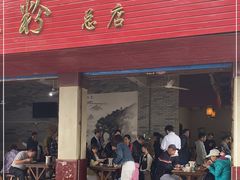 门面-老东江米粉