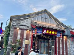 -姚记炒肝店(鼓楼店)