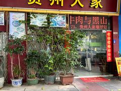 -贵州人家·酸汤火锅·20年老字号