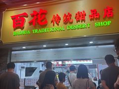 -百花传统甜品店(原址店)