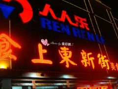 门面-食上东新街美食街区(民乐新都会店)