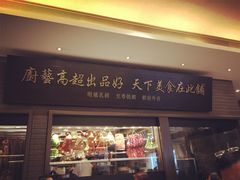 门面-钓鱼翁烧鹅·海鲜饭店(观塘店)