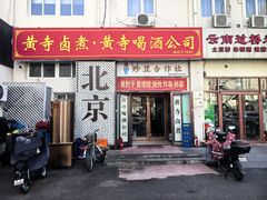 -黄寺卤煮·黄寺喝酒公司