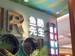 -鱼酷活鱼烤鱼(新世界城店)