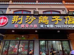 -龙小海荆沙鸽子店(瑞安街店)