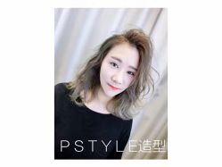 中发-P.STYLE派斯造型