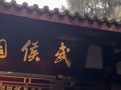 -成都武侯祠博物馆