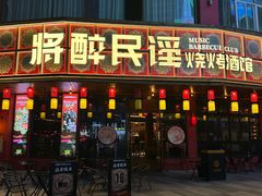 -将醉民谣·烧烤江湖菜酒馆(大石店)