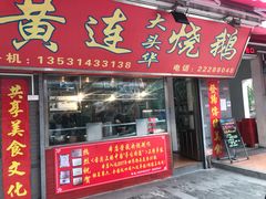 门面-黄连大头华烧鹅店(大良店)