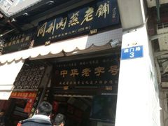android_upload_pic-同利肉燕老铺(澳门路店)