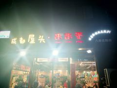 -成都屋头串串香(八府庄店)