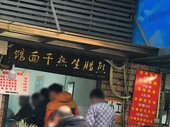 门面-熊腊生热干面馆(宝丰店)