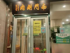 -南门涮肉(北洼路店)