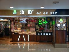 门面-池田寿司·4H鲜作(西直门凯德华联店)