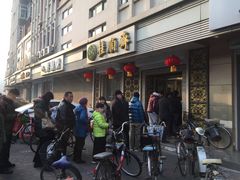 门面-芦庄子桂顺斋(狮子林大街店)